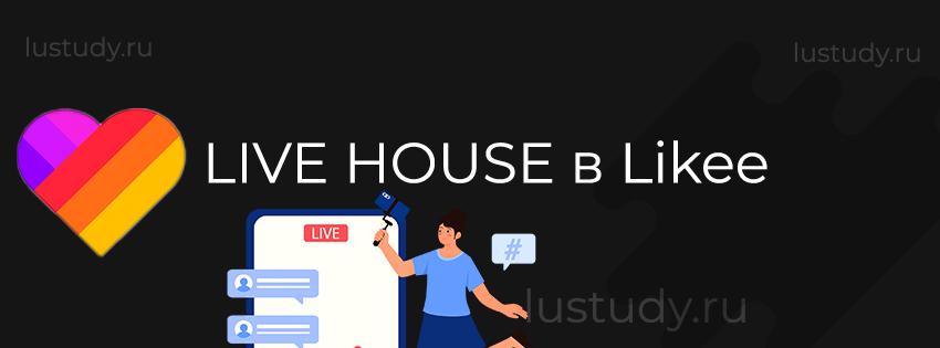 LIVE HOUSE в Likee Live: организация тематических выступлений