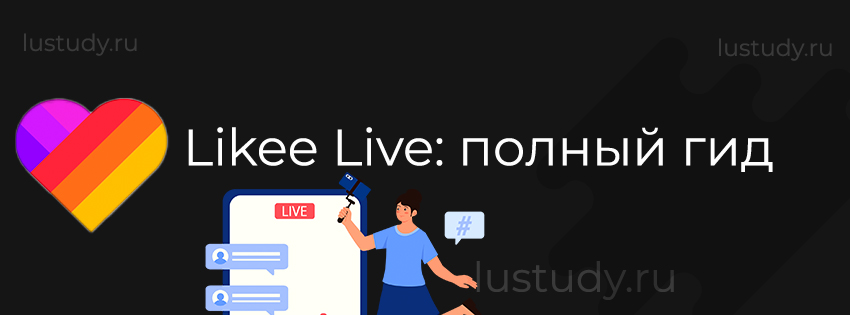 Знакомство с функциями Likee Live: полный гид для эффективных трансляций