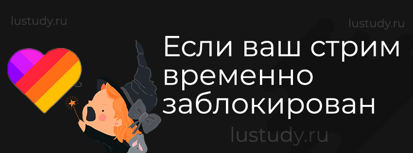 Если ваш стрим временно заблокирован