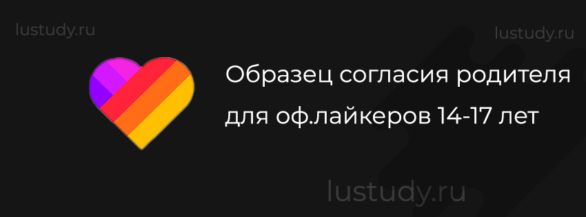 Образец согласия родителя для оф.лайкеров 14-17 лет