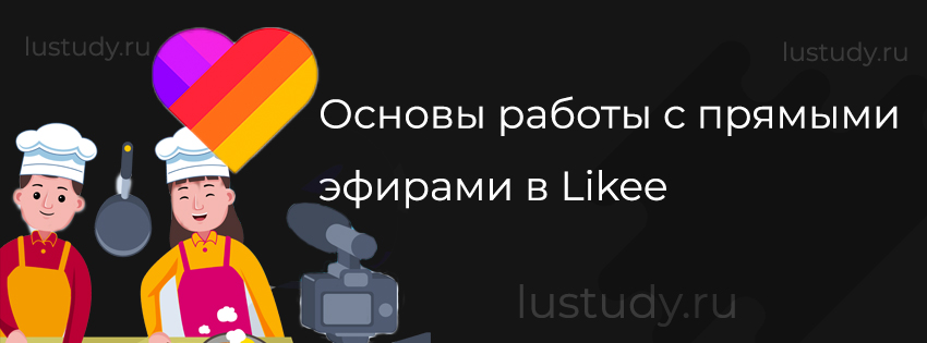 Основы работы с прямыми эфирами в Likee