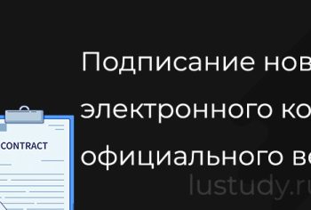 Подписание нового электронного контракта официального ведущего