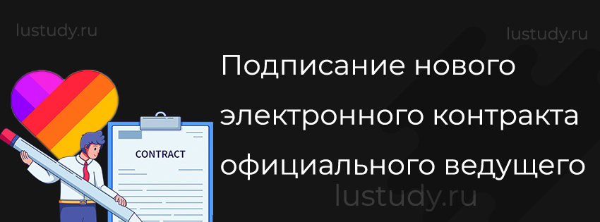 Подписание нового электронного контракта официального ведущего