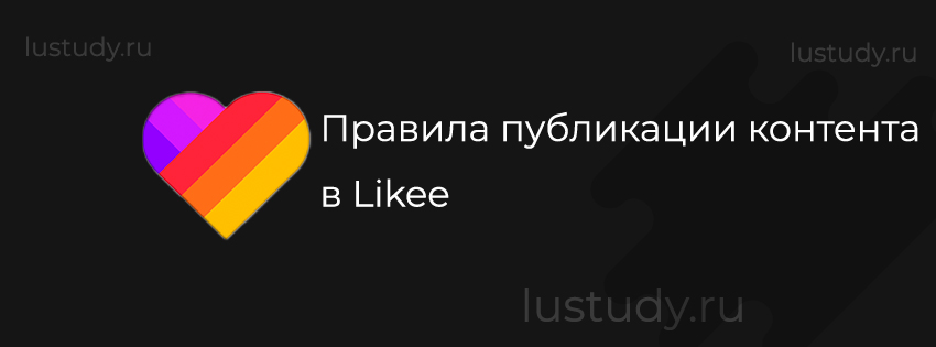 Правила публикации контента в Likee