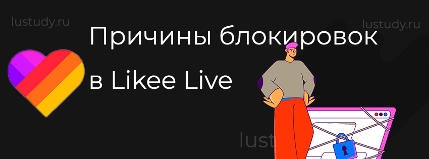 Самые распространённые причины блокировок в Likee Live