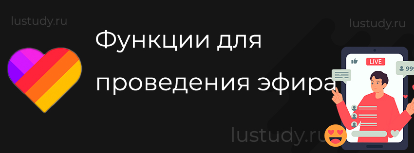 Функции для проведения эфира