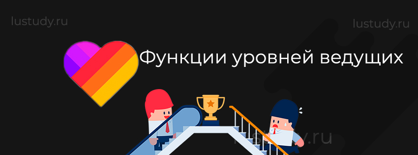 Функции уровней ведущих