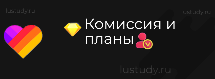 Комиссия и планы