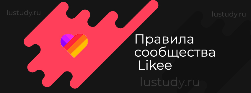 Правила сообщества Likee
