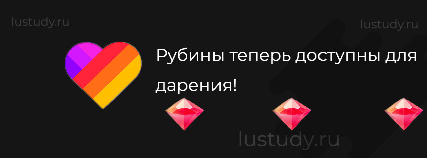 Рубины теперь доступны для дарения!