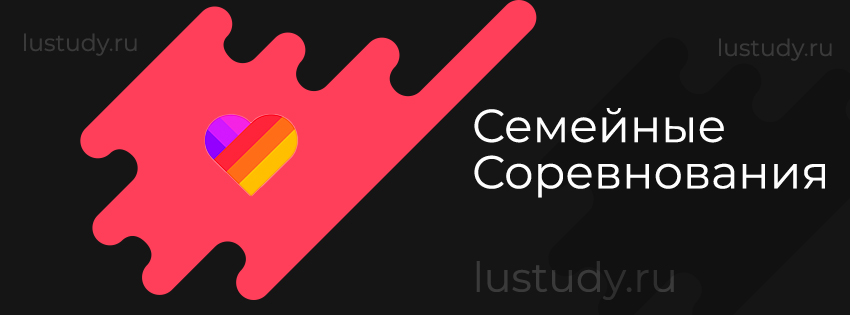 Семейные Соревнования