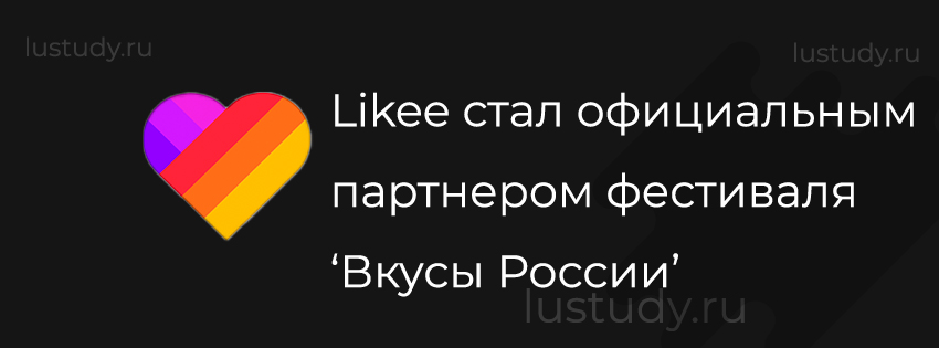 Likee стал официальным партнером фестиваля ‘Вкусы России’