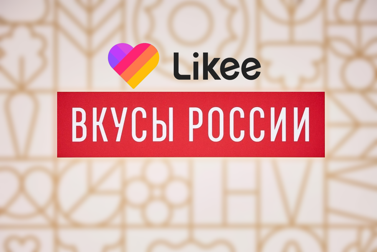Likee стал официальным партнером фестиваля ‘Вкусы России’