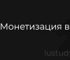 Монетизация в Лайке
