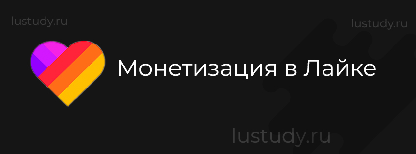 Монетизация в Лайке
