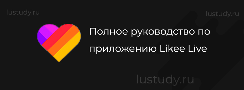 Полное руководство по приложению Likee Live: все, что вам нужно знать