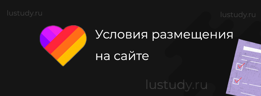 Условия размещения на сайте
