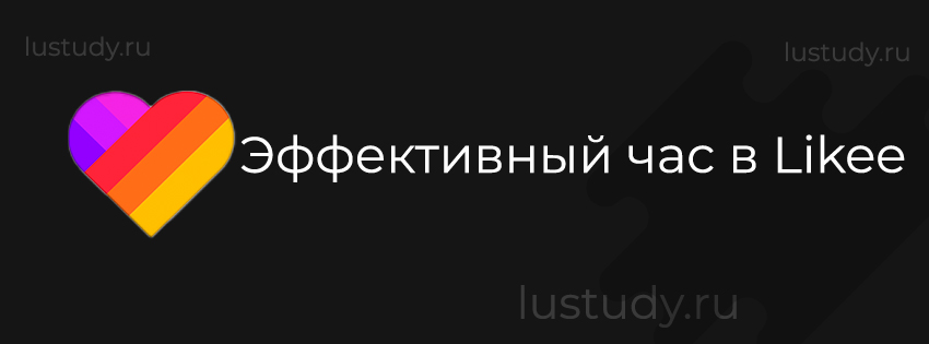 Эффективный час в Likee Live