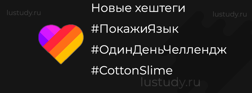 Не пропусти Новые хештеги в Likee live
