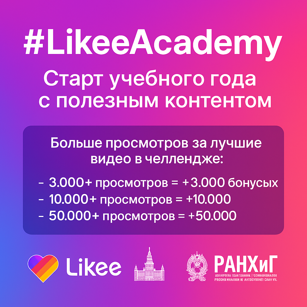 Likee и Московский государственный